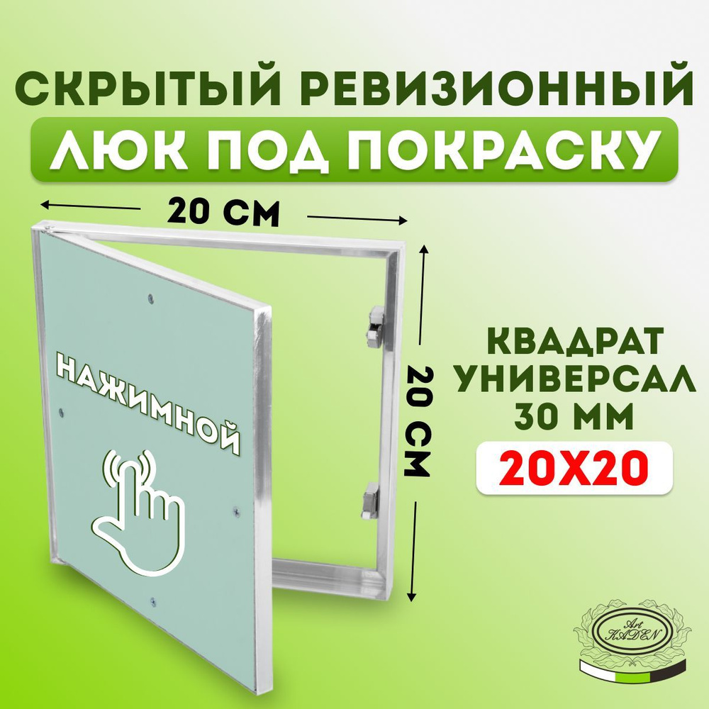 Ревизионный люк под покраску "Квадрат Универсал 30 мм" (20х20) 200х200 мм  #1