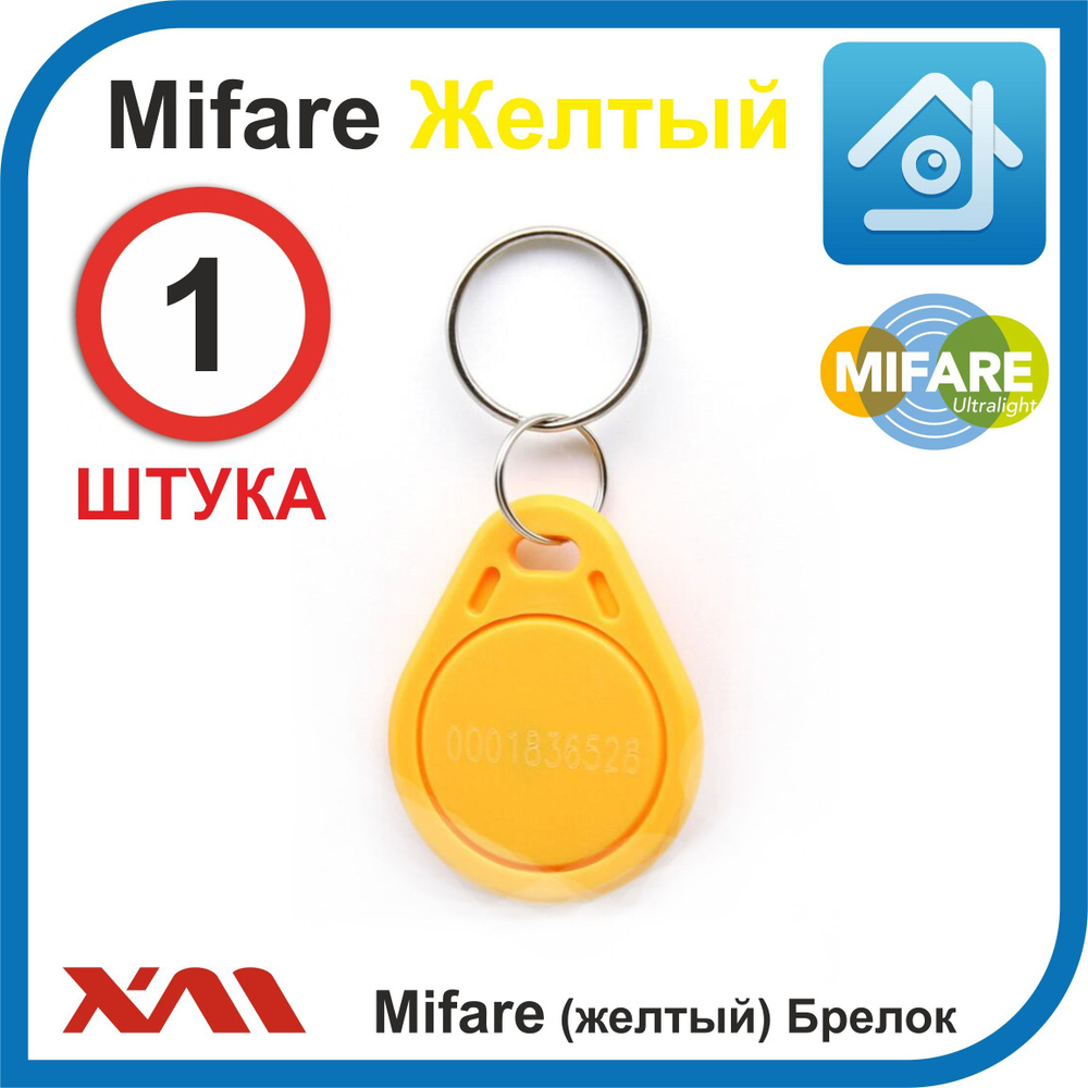 Ключ для домофона, формат Mifare (1 шт) не перезаписываемый. Брелок с кодом (идентификатор). Частота #1