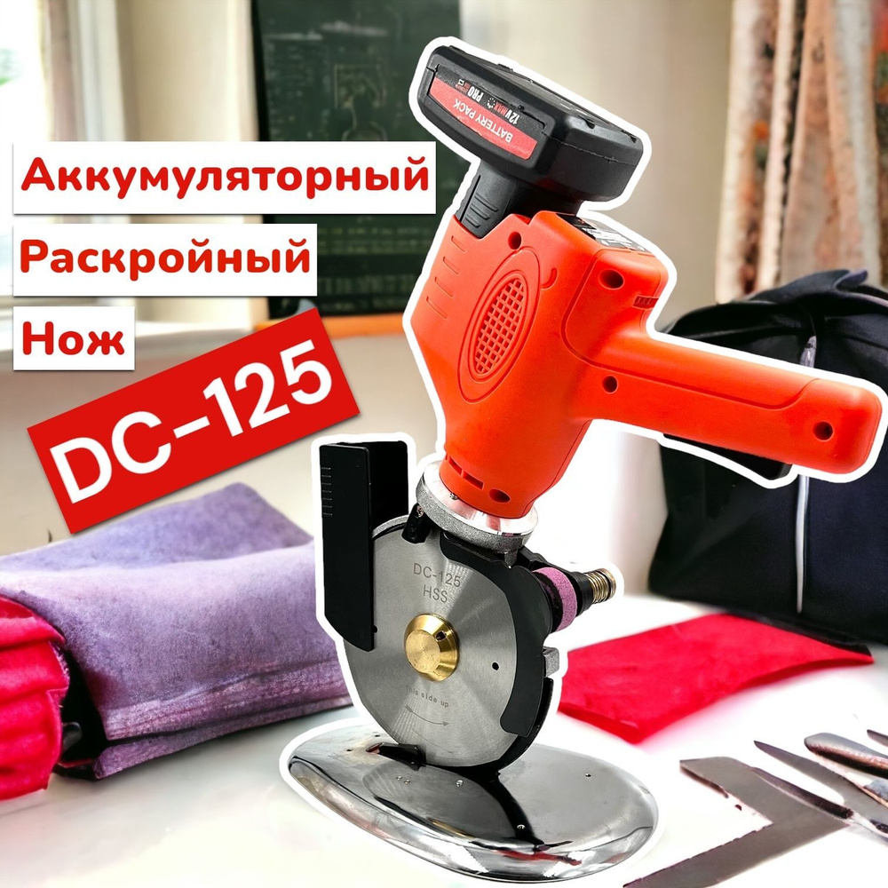 Дисковый раскройный нож для ткани с аккумулятором и прямым приводом DC-125/RC125  - купить с доставкой по выгодным ценам в интернет-магазине OZON (1070549146)