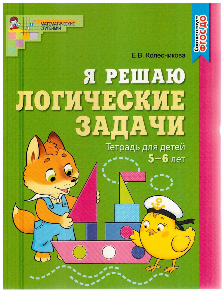 Я решаю логические задачи. Рабочая тетрадь для детей 5-7 лет. ФГОС ДО ...