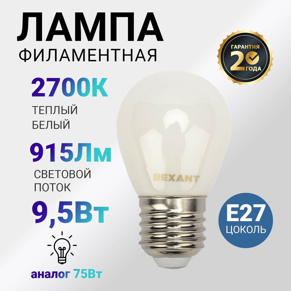 Лампочка светодиодная филаментная 9.5 Вт E27 с матовой колбой