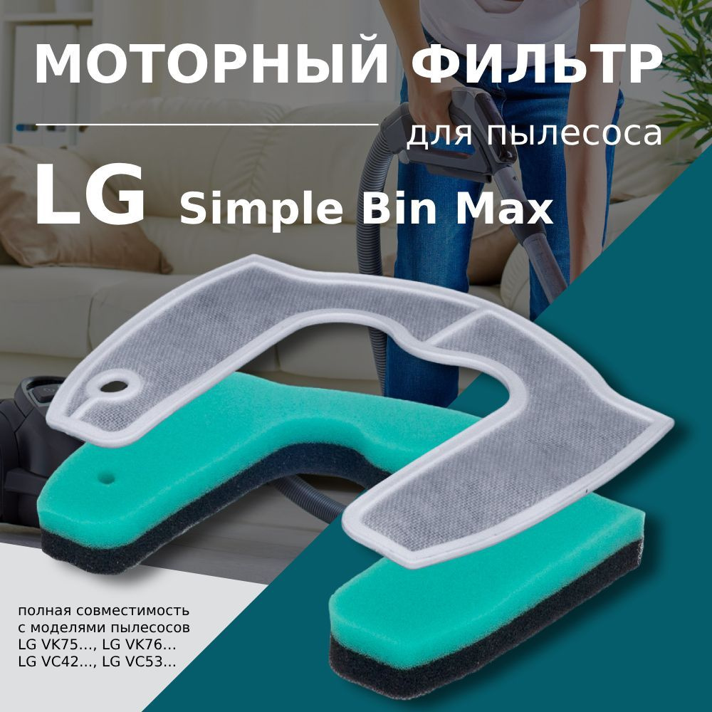 Моторный фильтр для пылесосов LG тип MDJ63408601 / MDJ63408701 серия Simple Bin Max VC53, VC42, VK75, #1