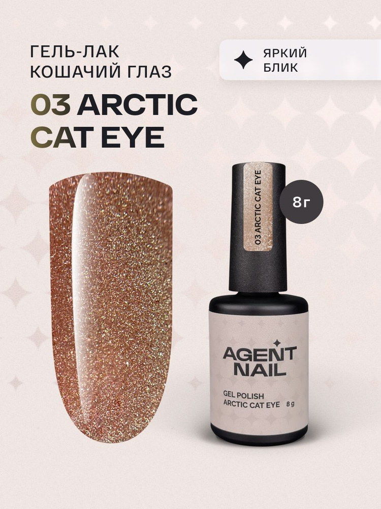 Гель лак для ногтей для маникюра и педикюра Agent Nail Arctic Cat Eye 03 бежевый профессиональный самовыравнивающийся #1