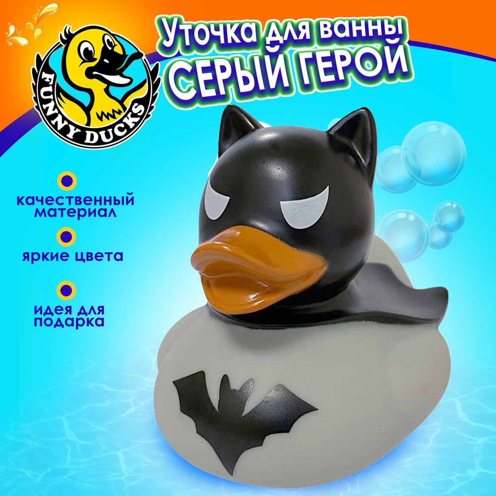 Игрушка для ванной, сувенир Серый герой уточка