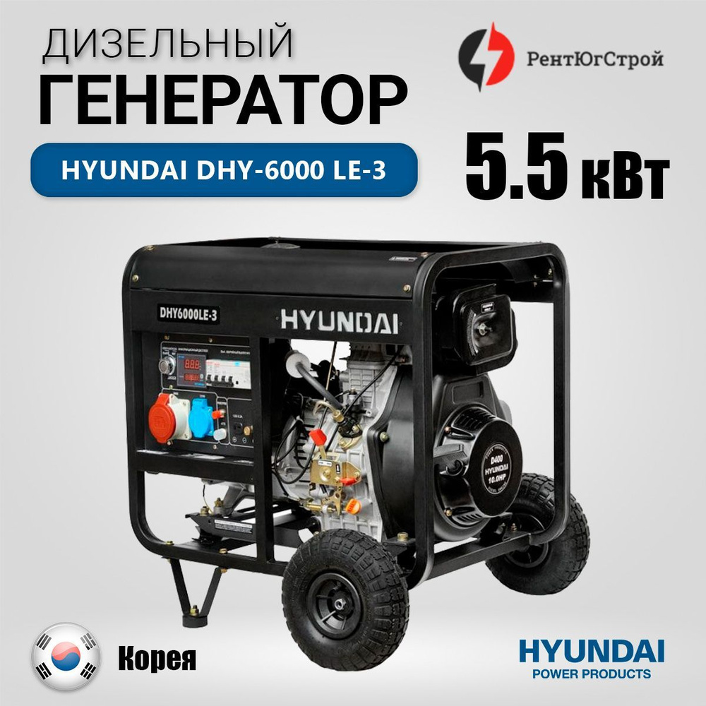 Дизельный генератор Hyundai DHY-6000 LE-3, (5500 Вт) с электростартером,  трёхфазный