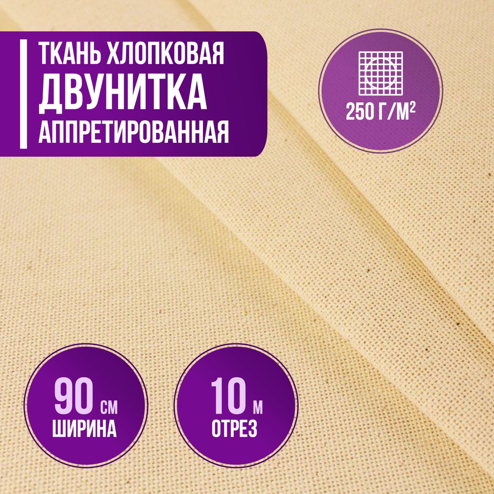 Ткань хлопковая двунитка аппретированная пл. 250 г/кв.м. длина 10 метр, ширина 90см ткань для шитья одежды #1