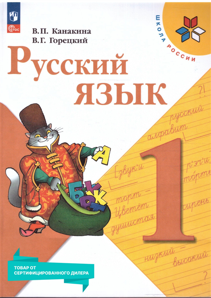 Русский Язык 1 Класс. Учебник К Новому ФП. УМК Школа России. ФГОС.