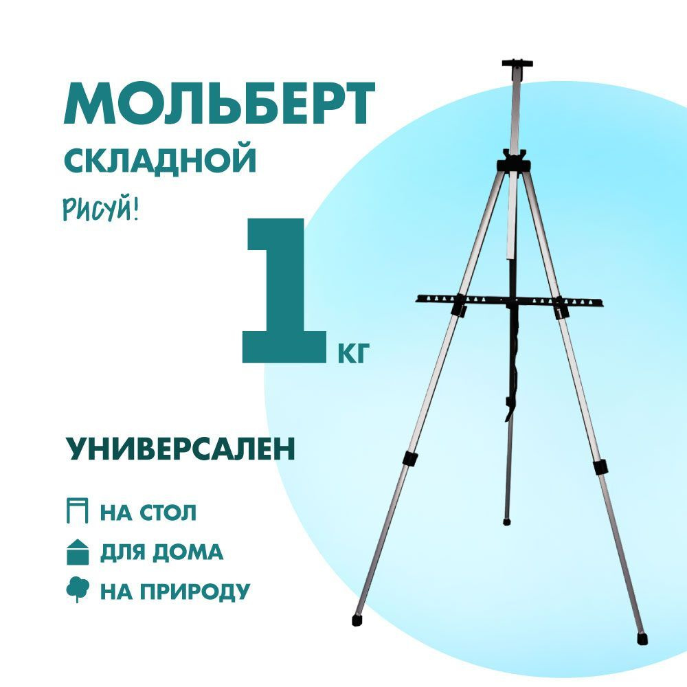 Мольберт для рисования художественный переносной складной напольный,  тренога алюминиевая - купить с доставкой по выгодным ценам в  интернет-магазине OZON (878815579)