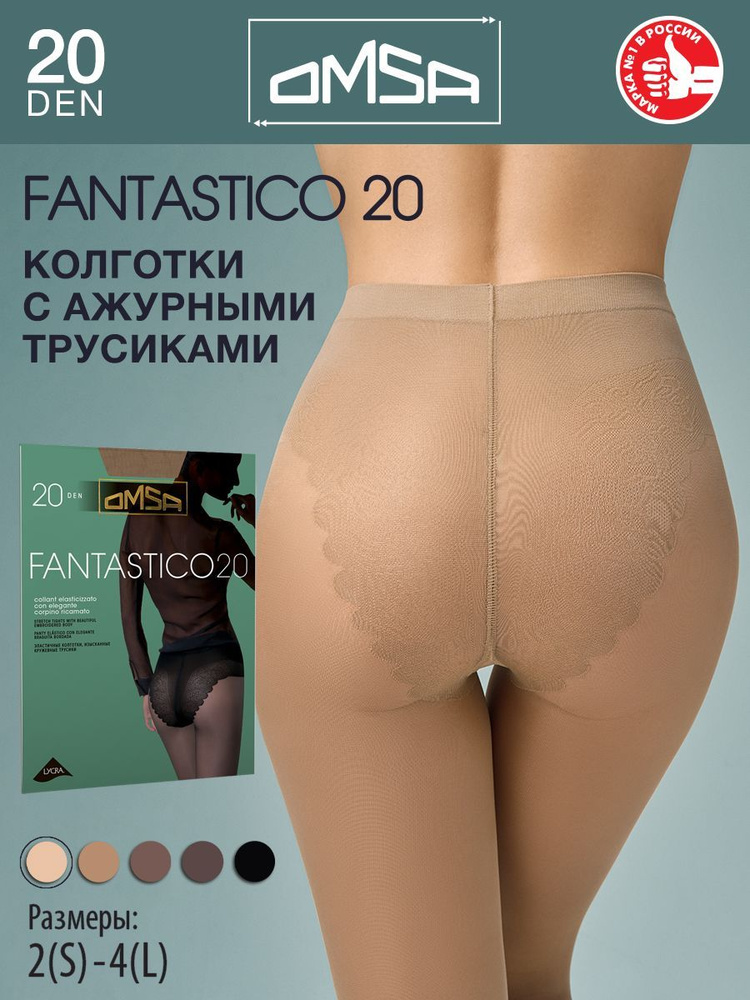 Колготки Omsa FANTASTICO 20, 20 ден, 1 шт #1