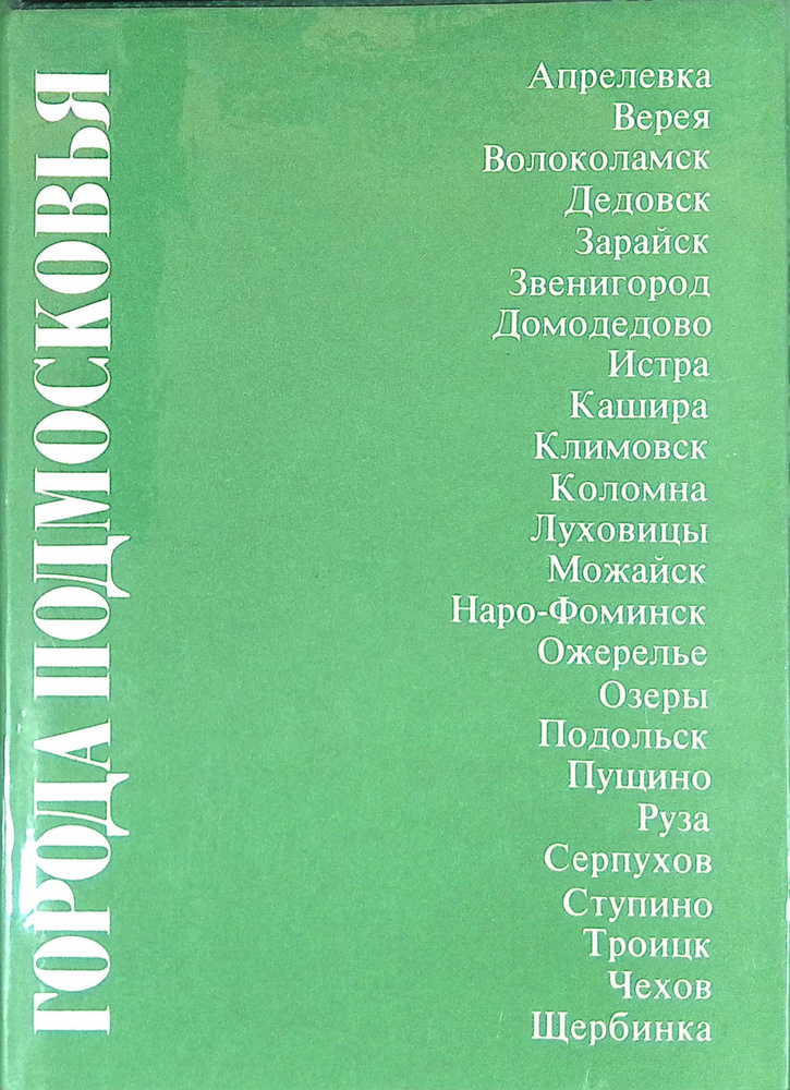 Города Подмосковья #1