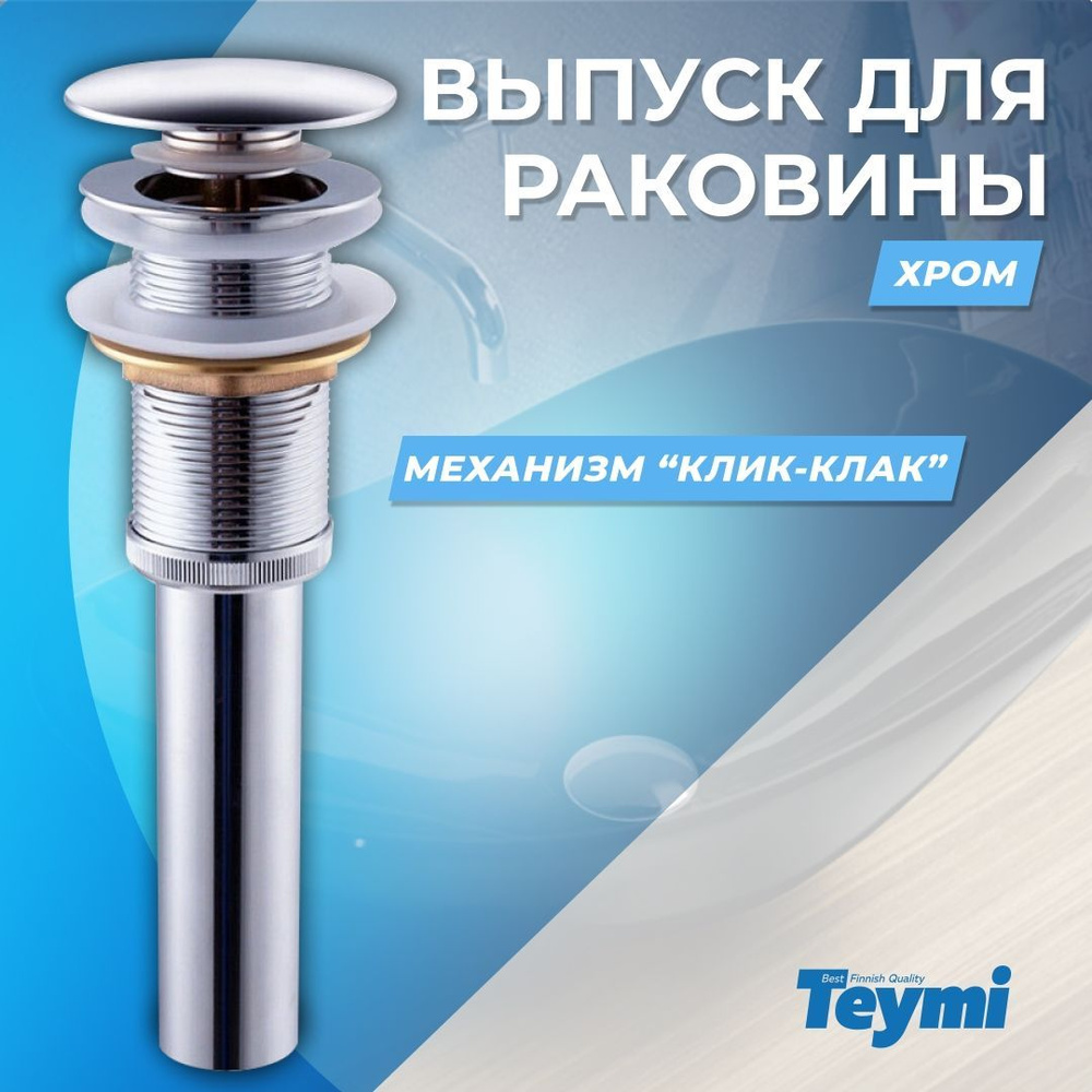 Выпуск для раковины Teymi 1/4" клик-клак, click clack, донный клапан ...