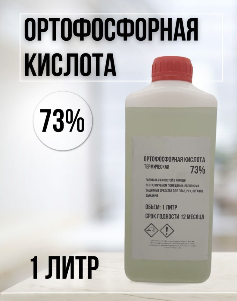 Кислота ортофосфорная техническая 1л. 73% (1.6 кг.) #1