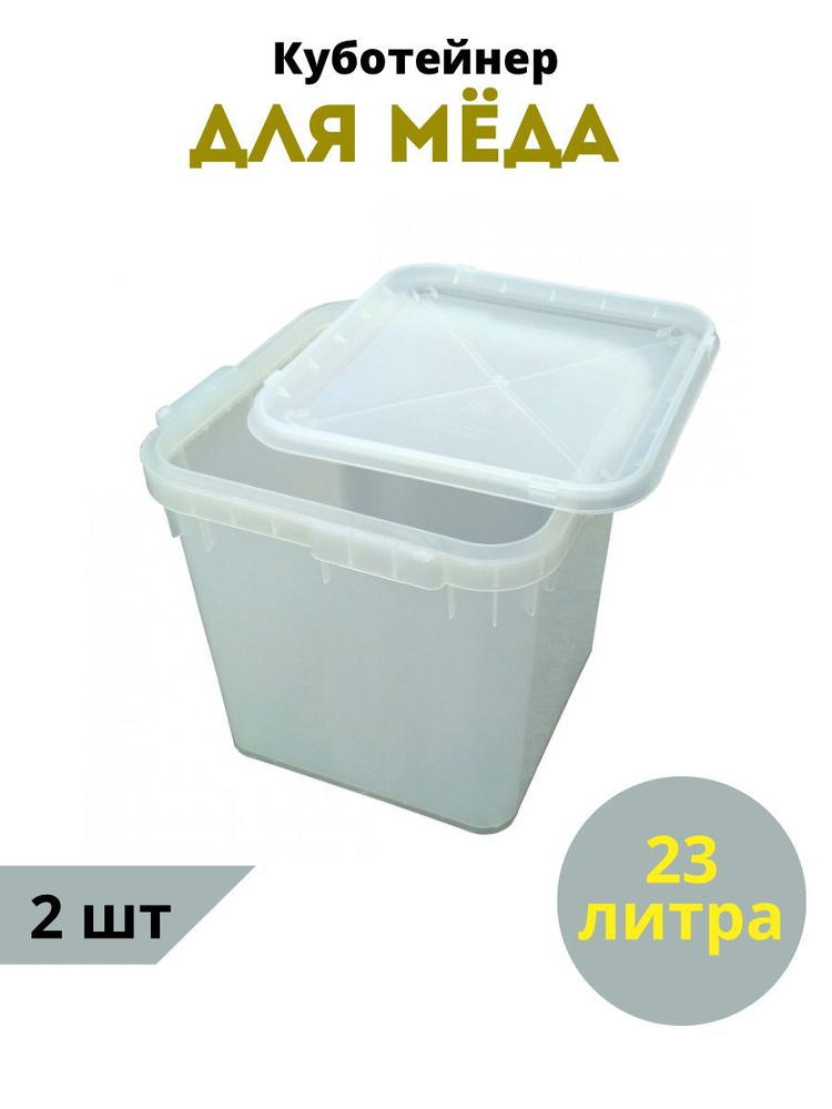 Куботейнер 23 л. 2 шт. для мёда #1
