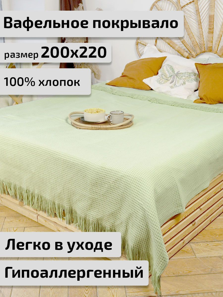 Safia Home Покрывало, Хлопок с размерами: 200 x 220 см  #1