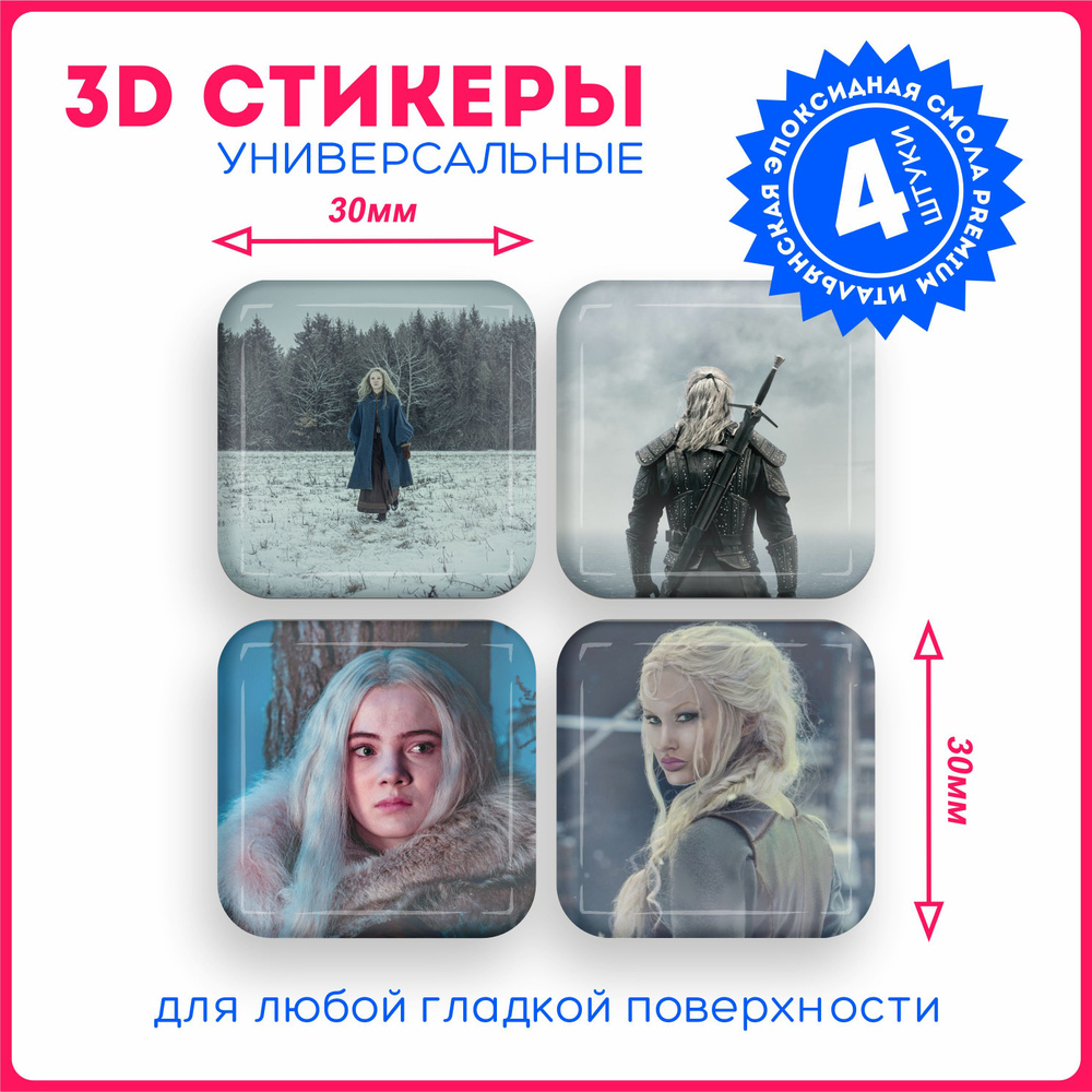 Наклейки на телефон 3д стикеры ведьмак сериал witcher v22 - купить с  доставкой по выгодным ценам в интернет-магазине OZON (1076312228)