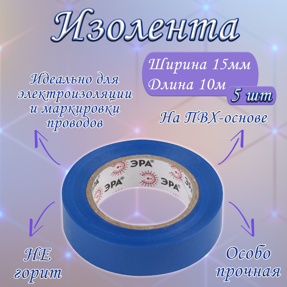 Изолента ЭРА 55135bpjj 15 мм 10 м, 5 шт. - купить по низкой цене в ...