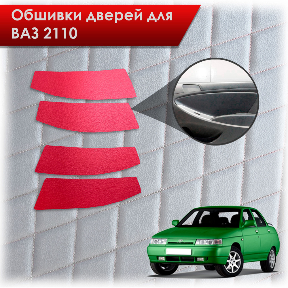 Обшивки карт дверей из эко-кожи без строчки для ВАЗ 2110 / VAZ 2110 ...