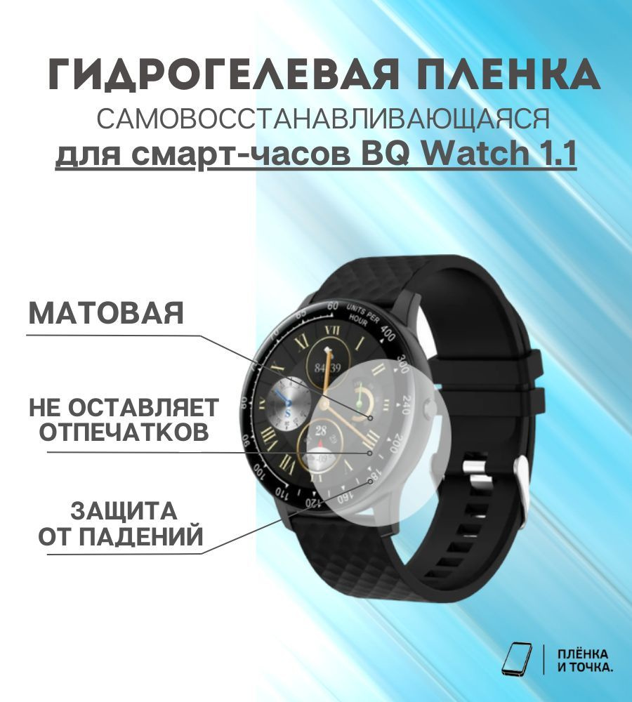 Гидрогелевая защитная пленка для смарт часов BQ Watch 1.1 комплект 4 шт  #1