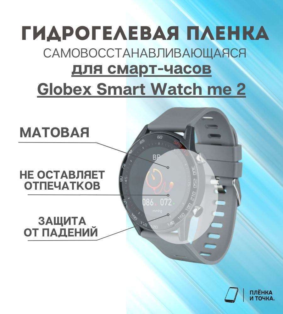 Гидрогелевая защитная пленка для смарт часов Globex Smart Watch me 2 комплект 4 шт  #1