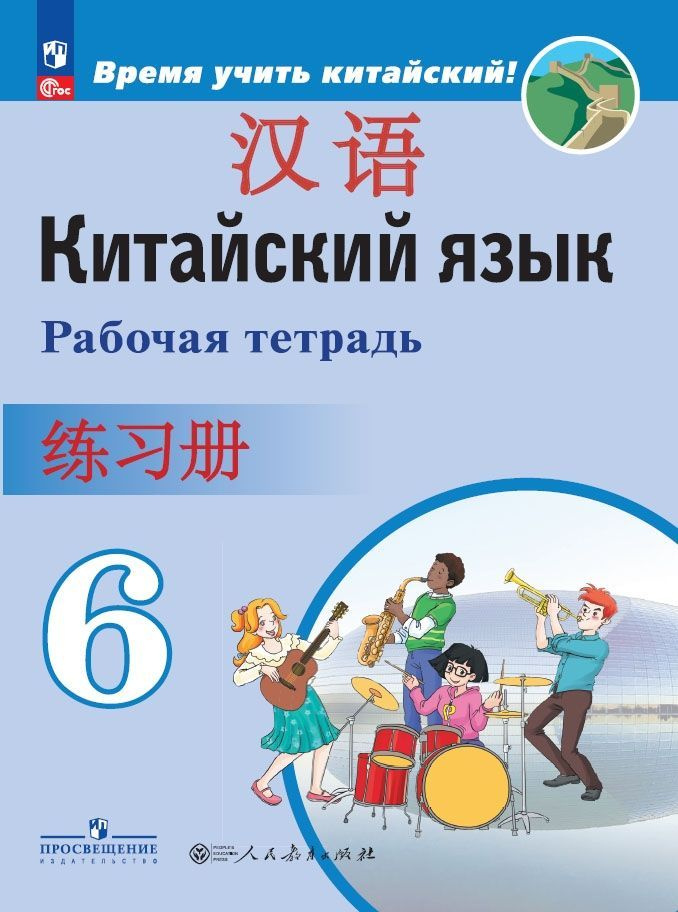 Китайский язык. 6 класс. Рабочая тетрадь. Второй иностранный язык./ к ФП 22/27/Сизова | Сизова Александра #1