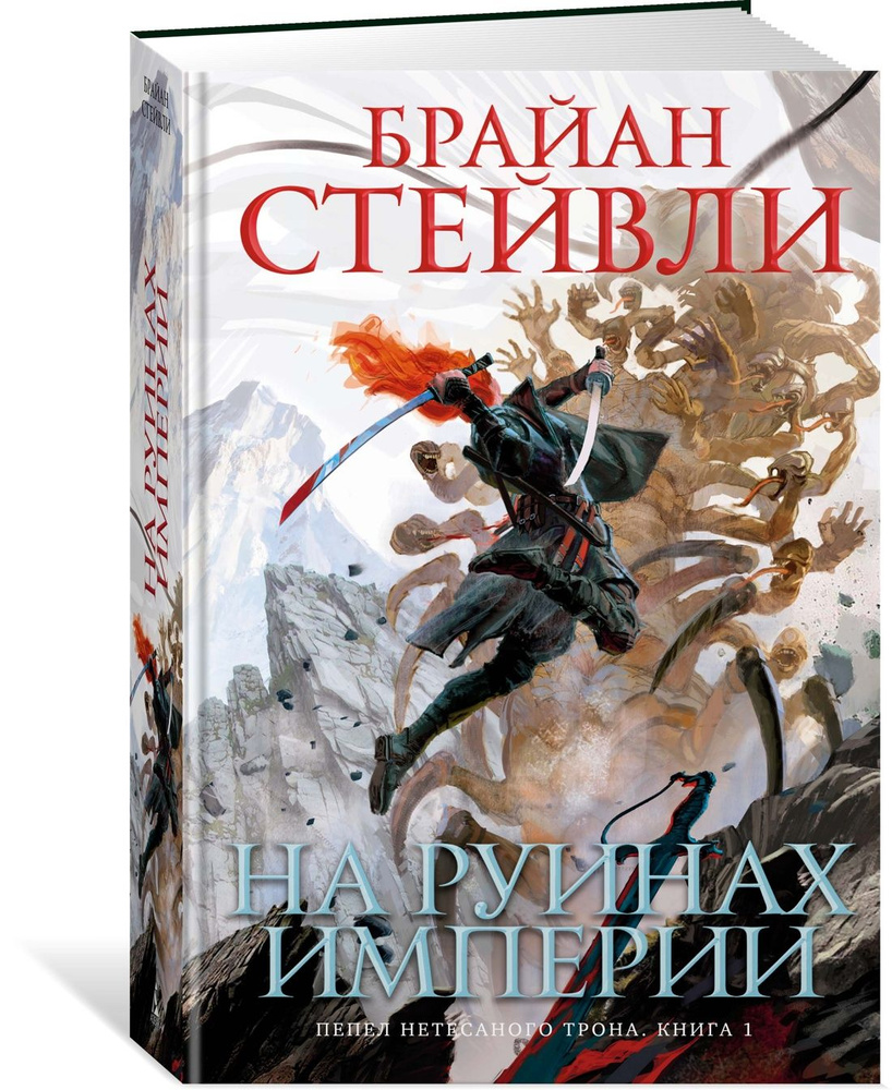 Пепел Нетесаного трона. Книга 1. На руинах империи | Стейвли Брайан