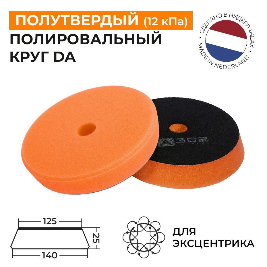 125/25 - Полутвердый полировальный круг DA (оранжевый) поролоновый на липучке A302 TRAPEZ PAD  #1