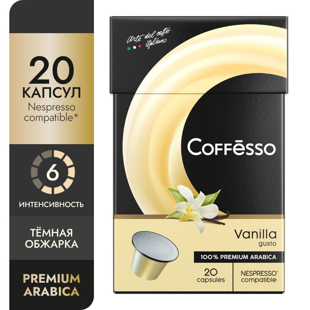 Кофе в капсулах Coffesso "Vanilla" арабика 100%, темная обжарка, интенсивность 6, со вкусом ванили, капсулы #1