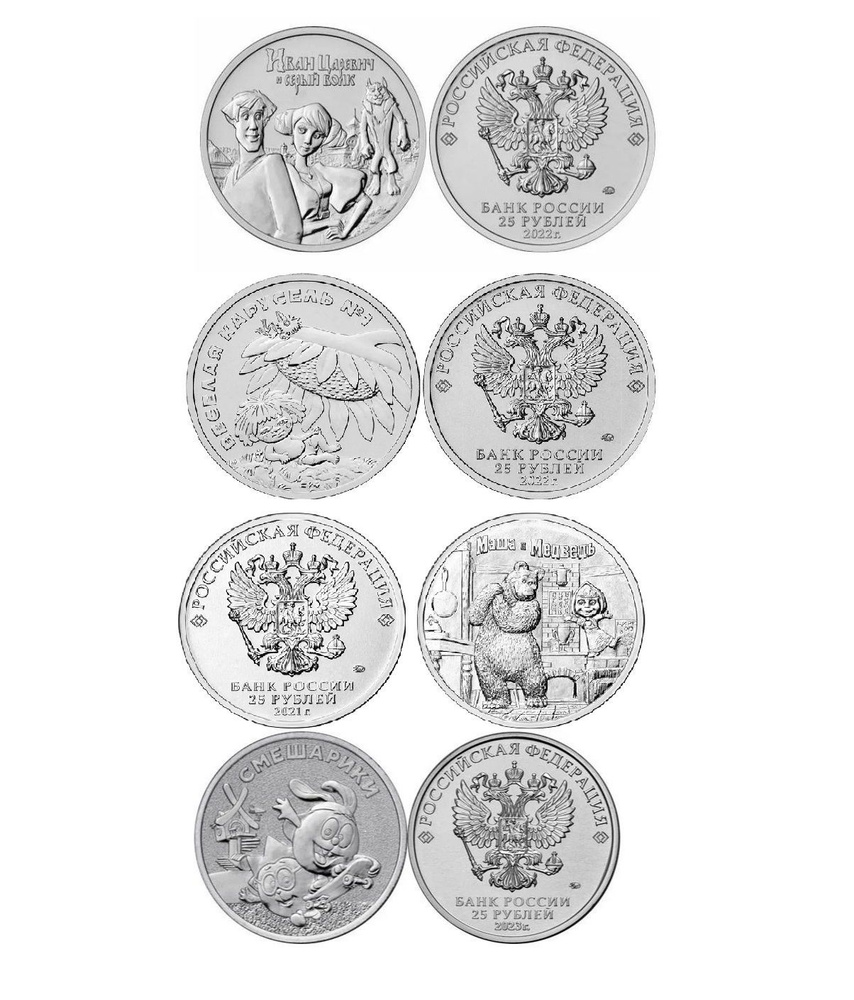 Набор монет 25 рублей Советская Мультипликация: Маша и Медведь, Антошка ...