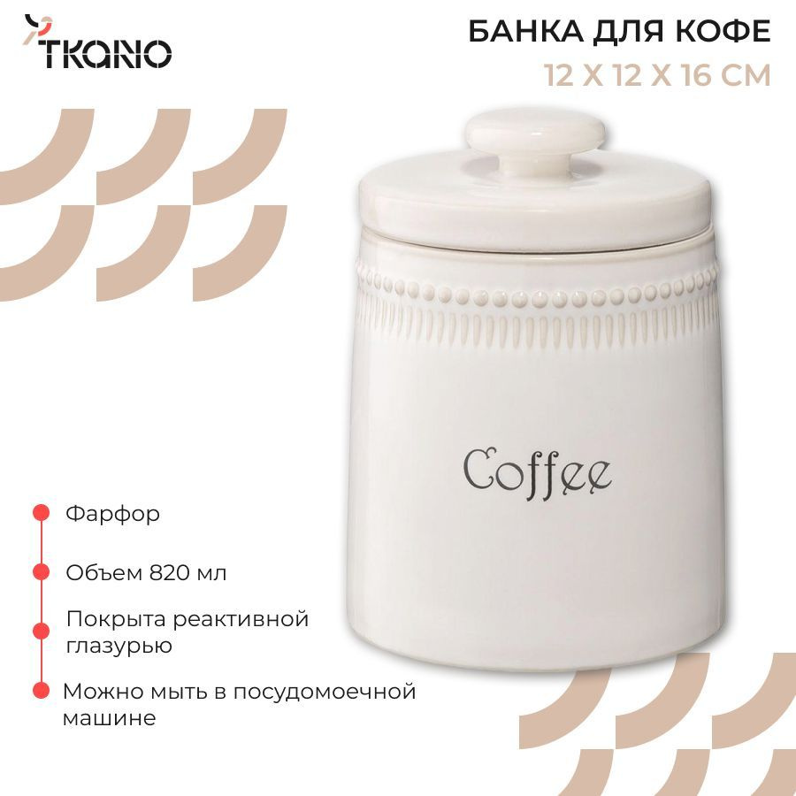 Банка для продуктов универсальная Tkano 