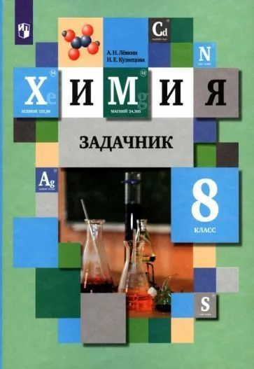 Кузнецова Н.Е. Левкин А.Н. Химия. Задачник 8 класс | Левкин Антон ...