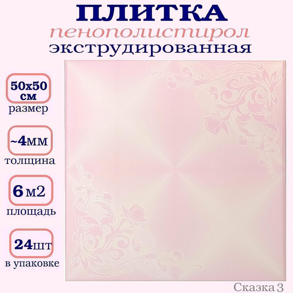 Плитка потолочная из пенопласта с рисунком розовая #1