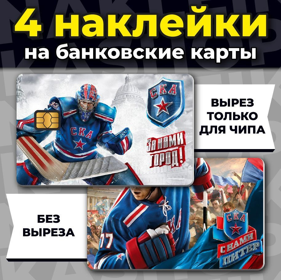 Наклейка на банковскую карту ХК СКА - купить с доставкой по выгодным ...