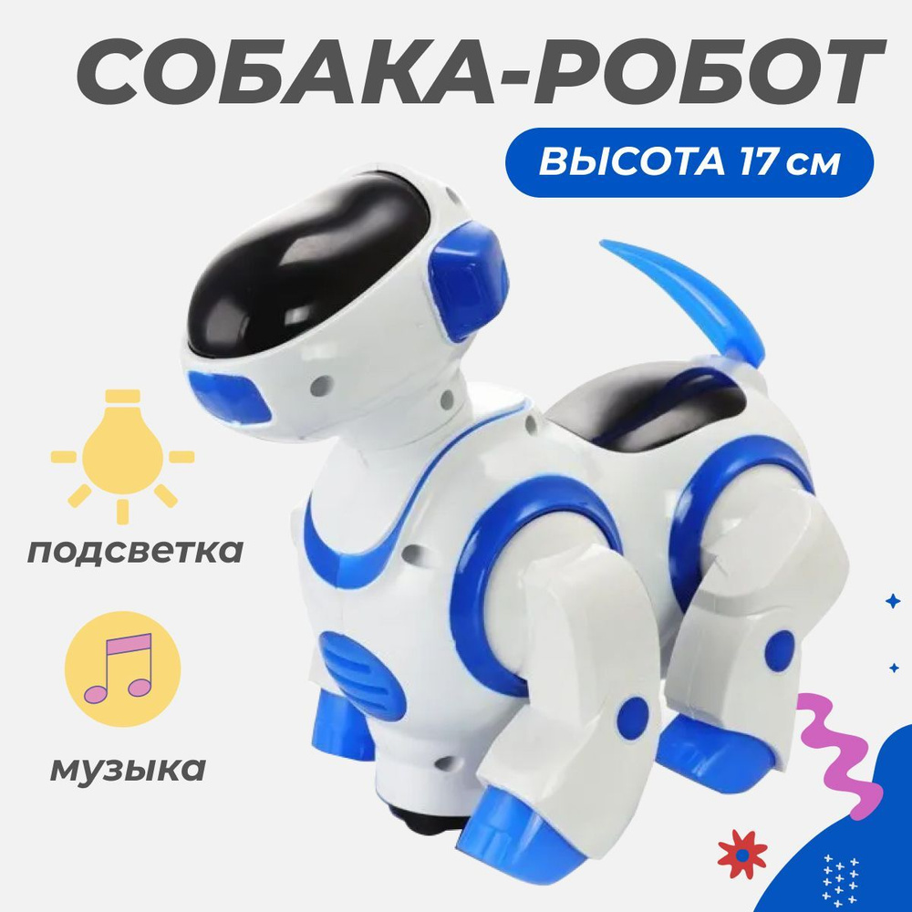 Игрушка-робот танцующая собака, интерактивная собачка машет хвостом, со  звуковыми и световыми эффектами, высота 17 см - купить с доставкой по  выгодным ценам в интернет-магазине OZON (570821032)