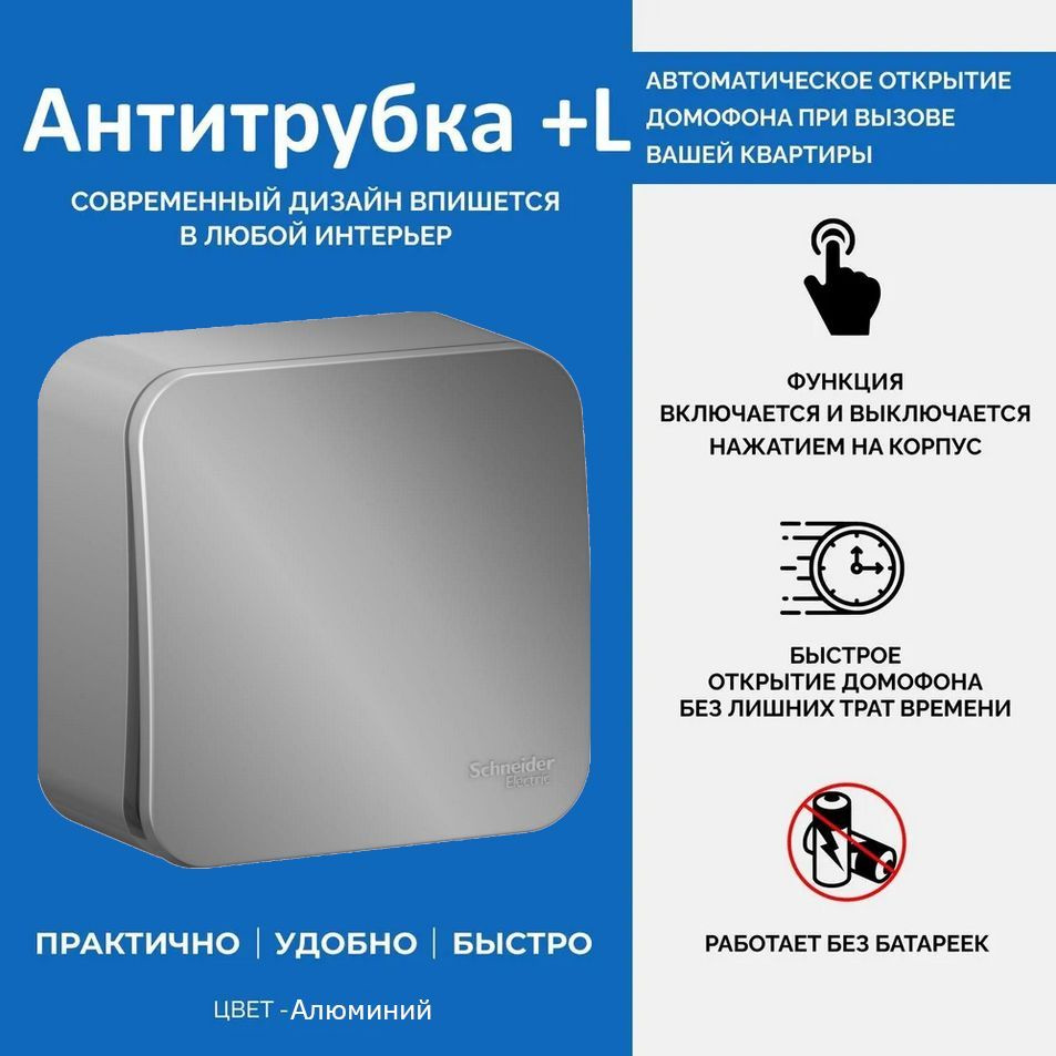 Трубка для домофона Антитрубка+ L купить по низким ценам в  интернет-магазине OZON (1079433292)