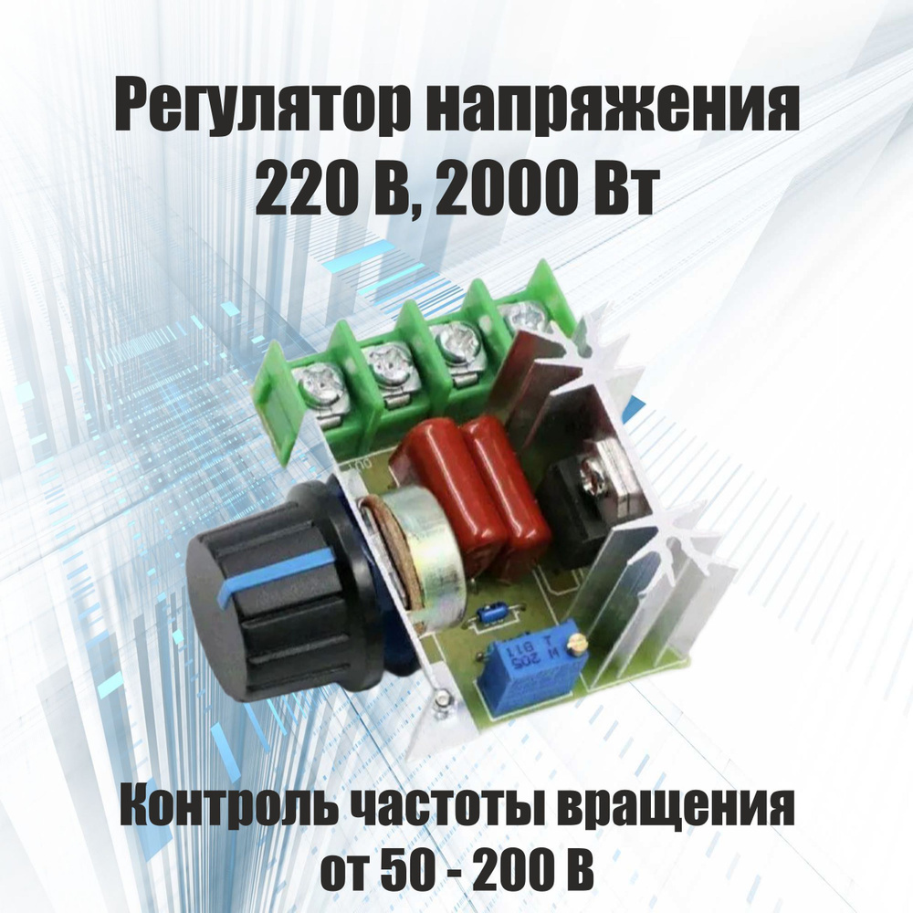 Power Regulator AC 220V 2000W, симисторный регулятор мощности, напряжения,  оборотов, скорости вращения двигателя, диммер, 220В / 2000Вт - купить с  доставкой по выгодным ценам в интернет-магазине OZON (685077488)