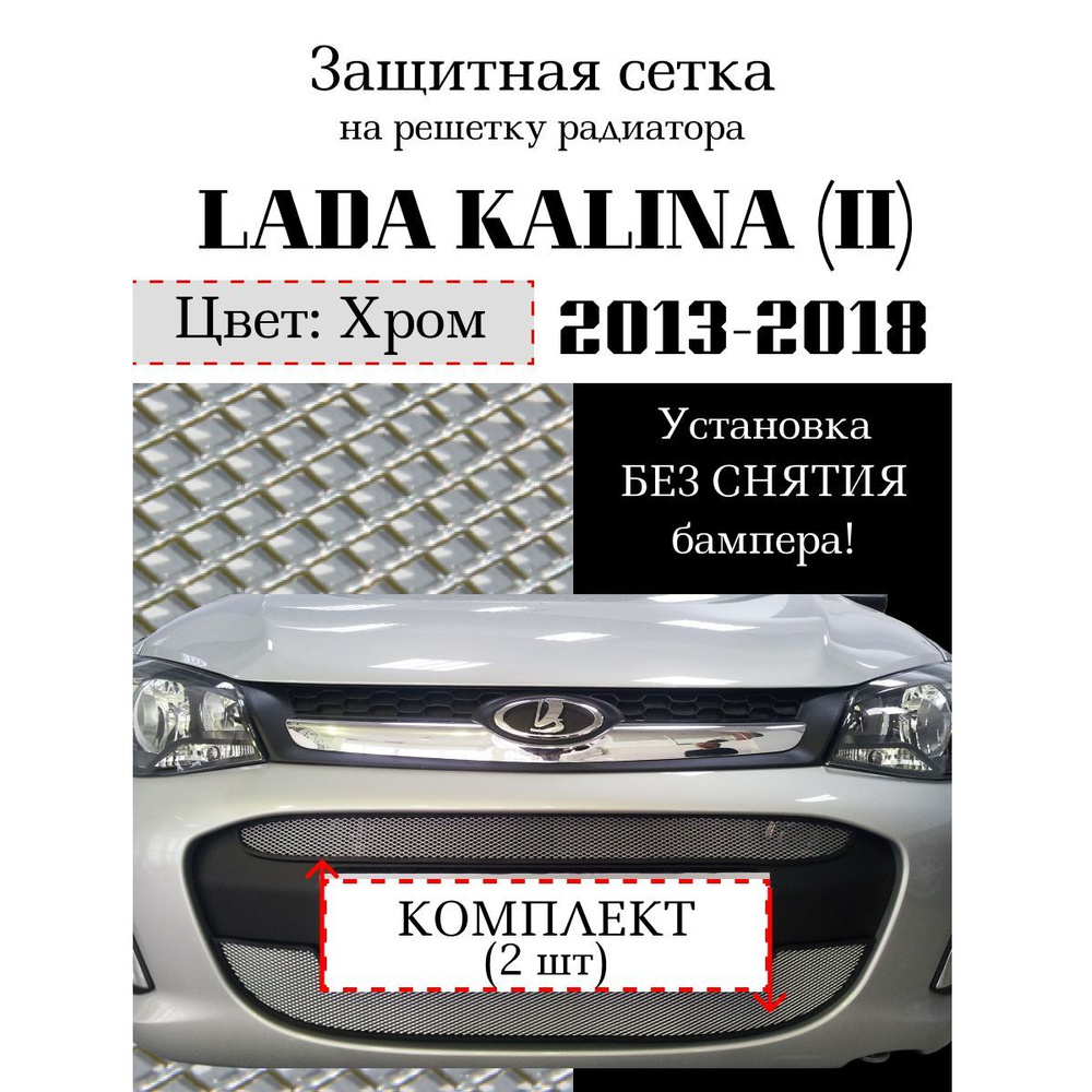 Защитная сетка на решетку радиатора Lada Kalina II (комплект 2 шт) хромированного цвета  #1