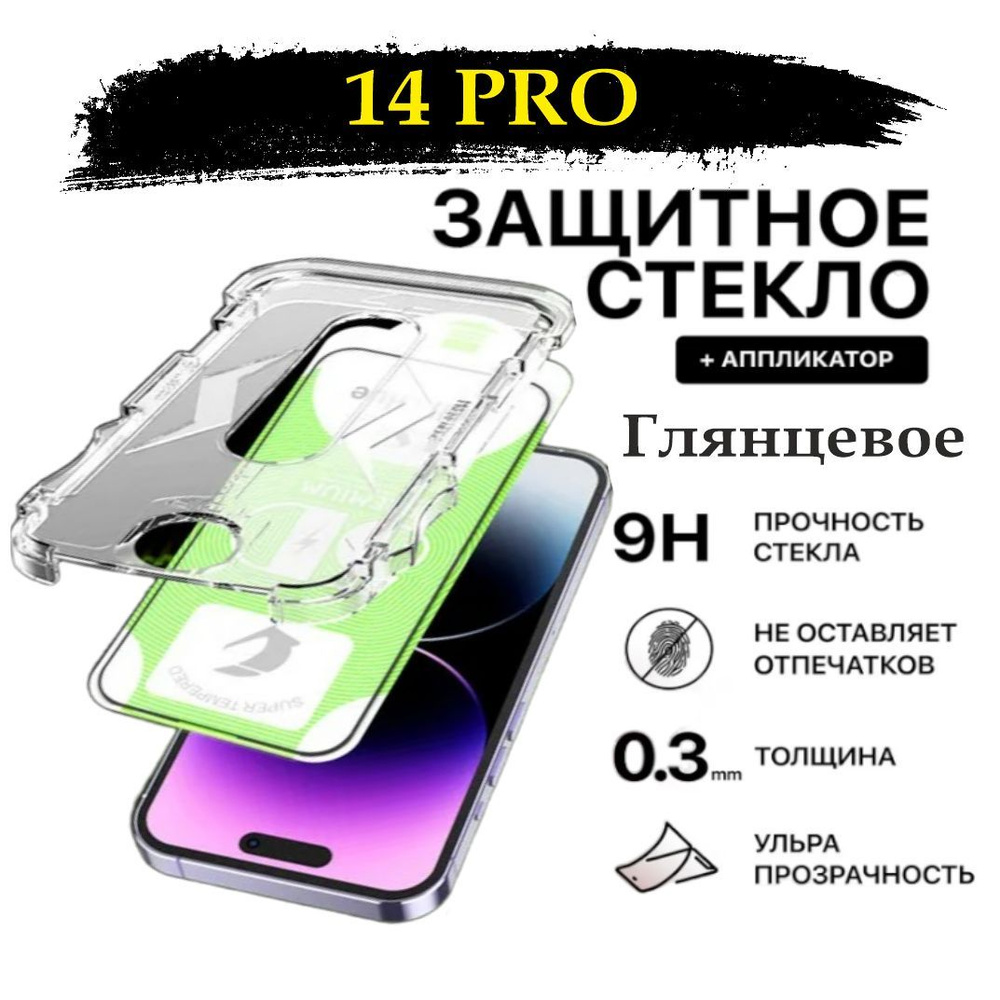 Защитное стекло для iPhone 14Pro (Эпл Айфон 14 Про) - купить с доставкой по  выгодным ценам в интернет-магазине OZON (1086092044)