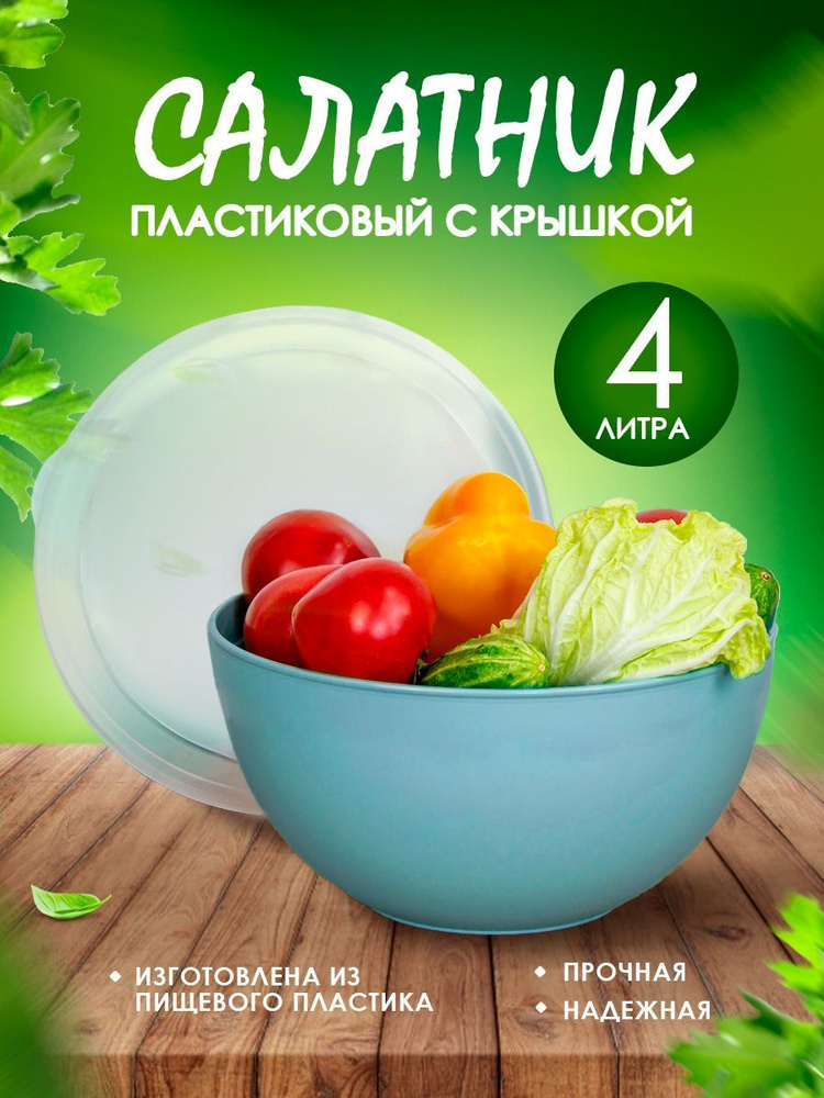 Салатница Elfplast с крышкой 282 большая пластиковая миска для смешивания продуктов 4 л, глубокая пищевая #1