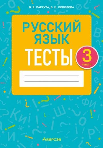 Русский язык. 3 класс. Тесты - купить с доставкой по выгодным ценам в ...