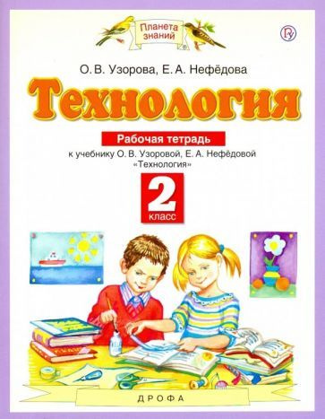 Узорова, Нефедова - Технология. 2 класс. Рабочая тетрадь к учебнику О.В. Узоровой, Е.А. Нефедовой. ФГОС #1