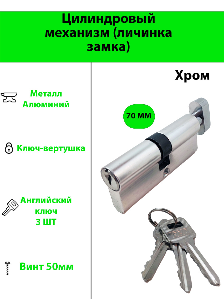 Цилиндровый механизм (личинка замка) для врезного замка (30x10x30) типа ключ-вертушка  #1