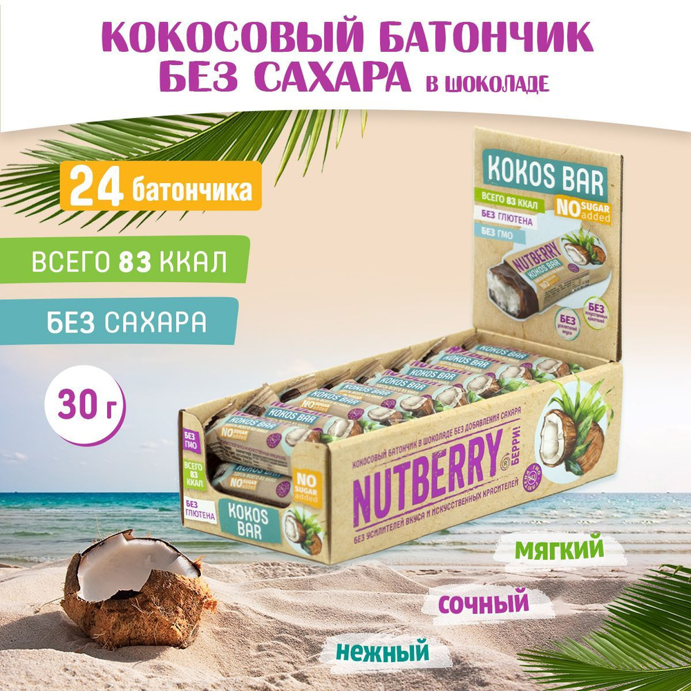 Кокосовый батончик в шоколаде Nutberry Kokos bar без сахара.