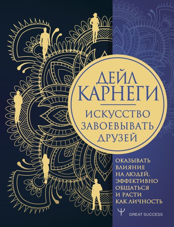 Как завоевывать друзей и оказывать влияние на людей