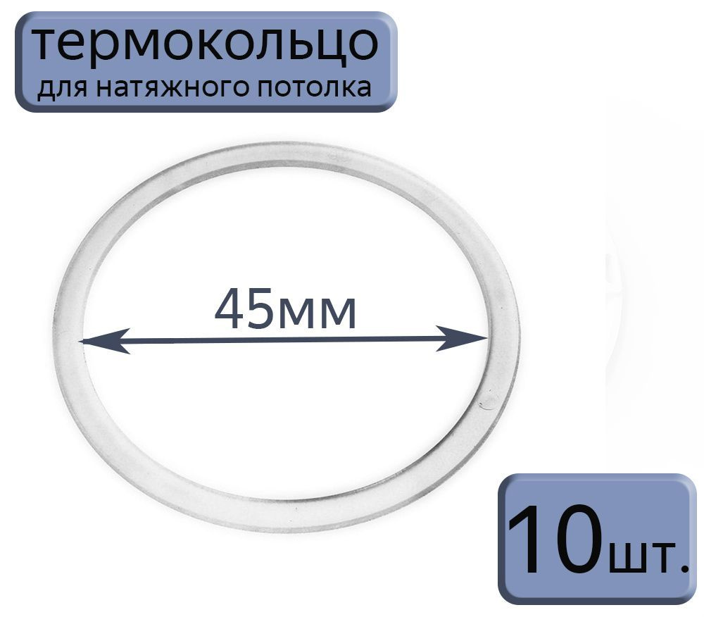 Протекторное термокольцо для натяжного потолка D45, 10шт.  #1