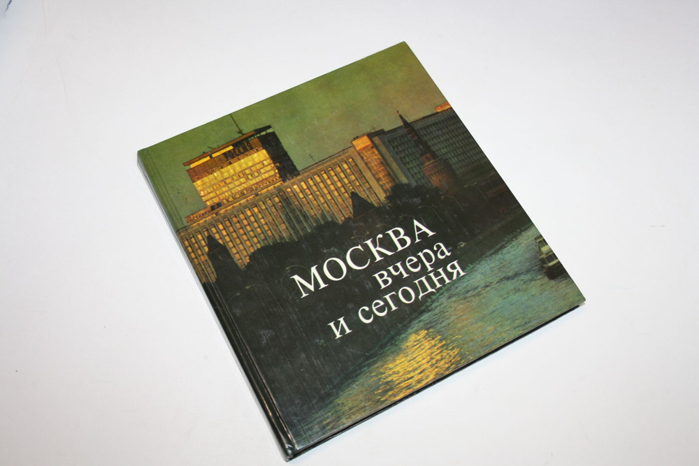 Москва вчера и сегодня. Фотоальбом