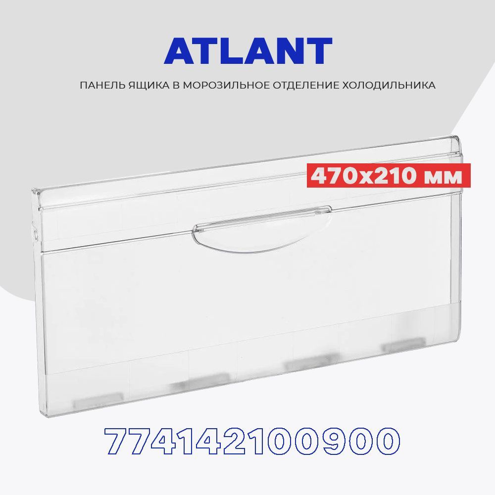 Панель для ящика морозильной камеры холодильника Атлант 470 х 210 мм (774142100900) / Щиток-дверца широкая #1