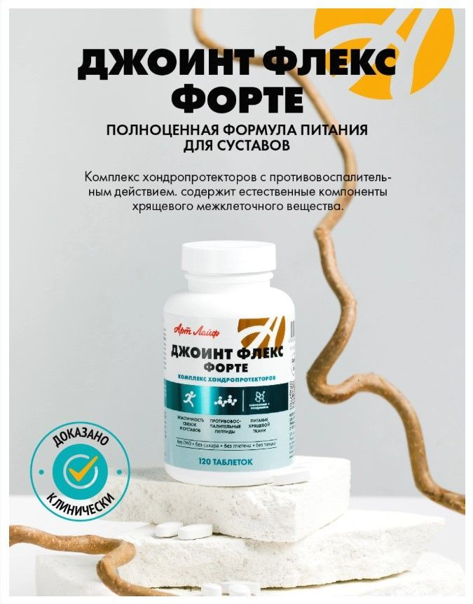 Джоинт Флекс Форте 120 табл. Хондропротектор с противовоспалительной ...