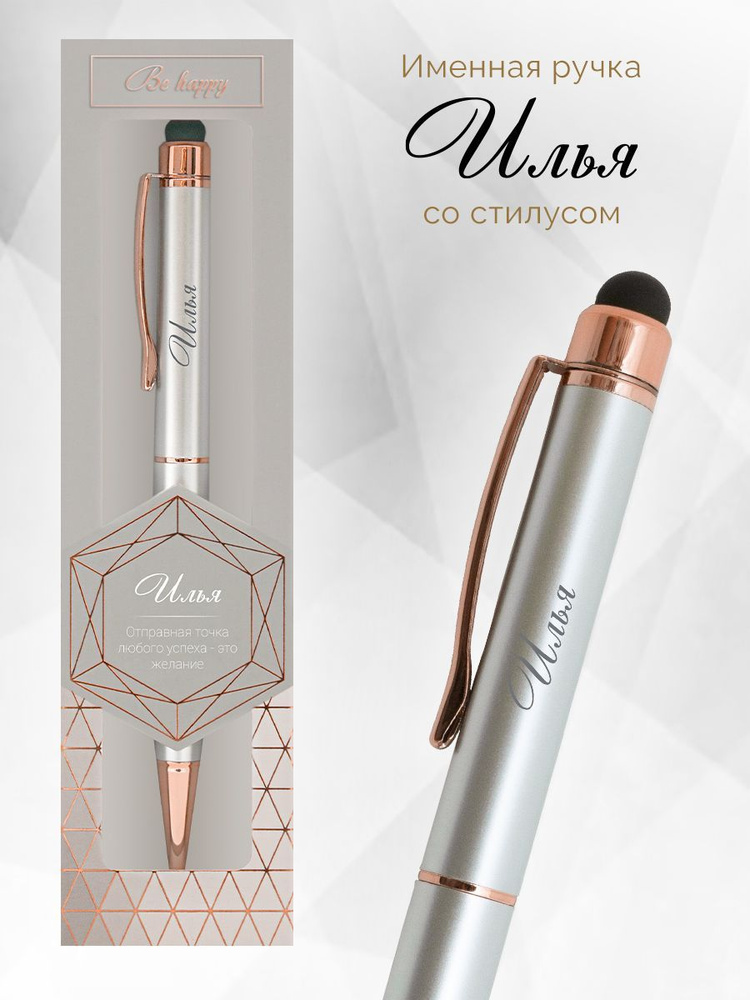 Именная ручка со стилусом в подарок "Илья" - купить с доставкой по ...
