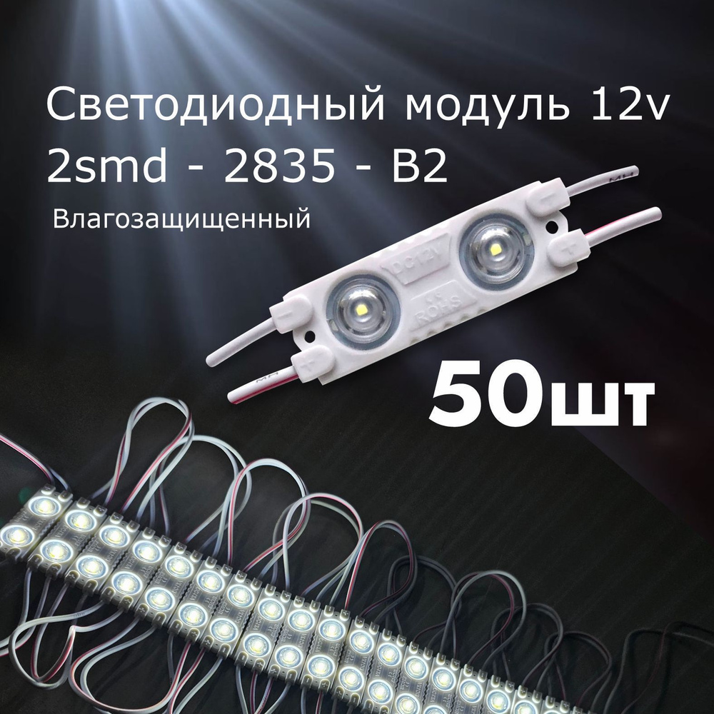 50 штук Светодиодный модуль LED модуль 2-2835-В2 ( 2смд) - купить с  доставкой по выгодным ценам в интернет-магазине OZON (796102891)