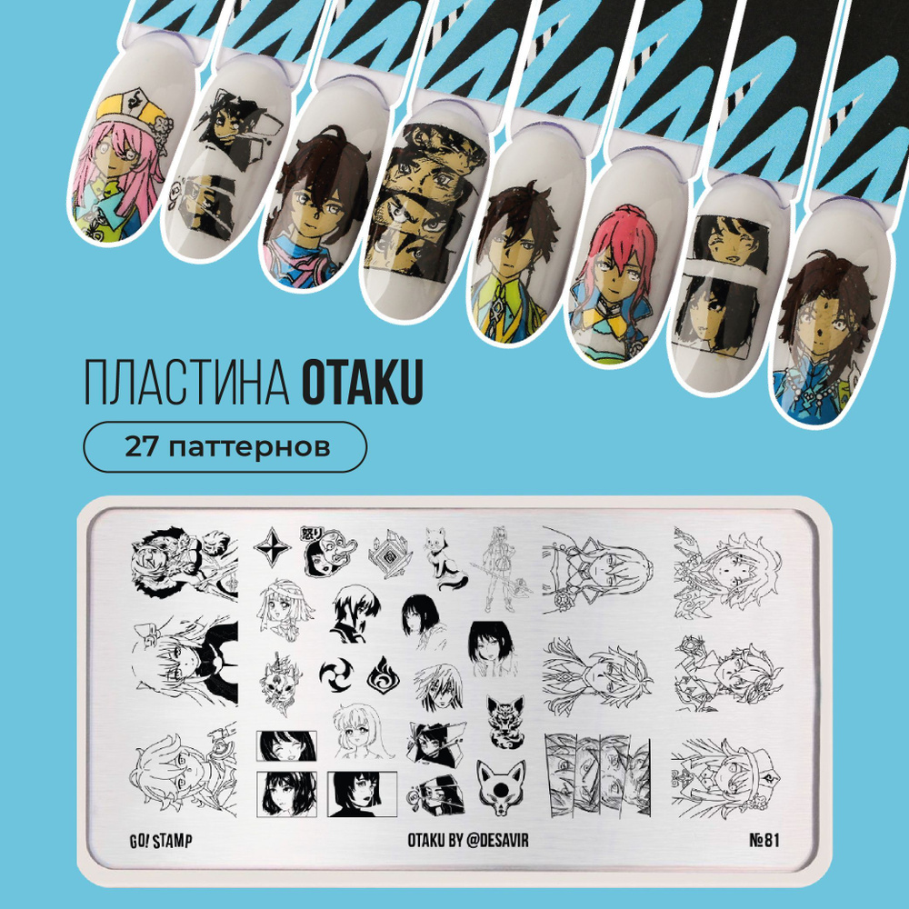 Пластина для стемпинга ногтей Go! Stamp №81 Otaku для маникюра - купить с  доставкой по выгодным ценам в интернет-магазине OZON (652739670)